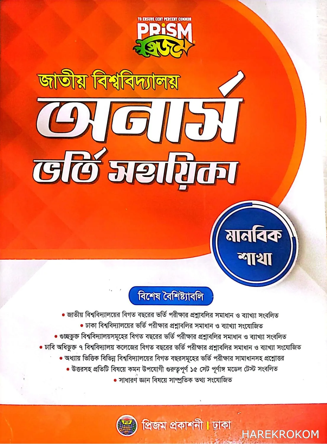 জাতীয় বিশ্ববিদ্যালয় অনার্স ভর্তি সহায়িকা - মানবিক শাখা - প্রিজম প্রকাশনী